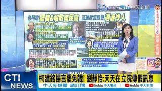 【每日必看】柯建銘揚言罷免韓! 劉靜怡:天天在立院傳假訊息｜狂酸罵柯建銘! PTT網友:開除老柯"賴得票就超過50%" 20241231