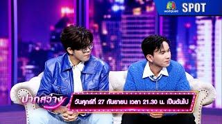 ปากสว่าง | EP.266 | 27 ก.ย. 67 | SPOT