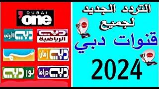 تردد قنوات دبي Dubai 2024 تردد واحد جديد ينزل جميع قنوات علي نايل سات 2024