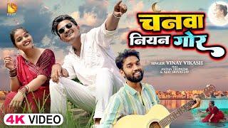 #Video | चनवा नियन गोर | #Vinay Vikash | #Ashtha Tripathi , Ajay | Chanwa Niyan Gor | Bhojpuri Song