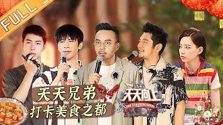 《天天向上》20210725期：天天兄弟打卡美食之都 李斯丹妮乐山“寻宝” Day Day Up丨MangoTV