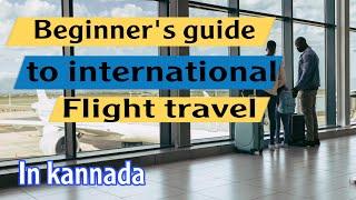 Beginners guide to board International flight | ಮೊದಲ ಬಾರಿ ವಿಮಾನ ಹತ್ತಲು ನೀವು ಮಾಡಬೇಕಾದ ಪ್ರಕ್ರಿಯೆಗಳು