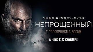 ФИЛЬМ Непрощенный 2018 - русский трейлер от OuStudio