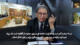 در ٢٤ ساعت آخر اسد چه گذشت، خامنه اي دستور حمايت از آقازاده اسد داد سپاه تمرد كرد، زلزله در بيت رهبر