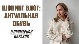 ШОПИНГ ВЛОГ: ОБЗОР АКТУАЛЬНОЙ ВЕСЕННЕЙ ОБУВИ | ПРИМЕРКА ОБРАЗОВ | AlenaPetukhova