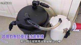 超强的草缸鱼缸过滤系统”你玩过吗？#DIY草缸过滤