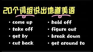 让美国人觉得你口语地道的20个小词组  #英中餐语 #实用英语 #生活英语 #移民英语