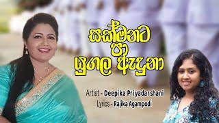 සක්මනට පා යුගල ඇදුනා | Visharada Deepika Priyadarshani | Official Music Video