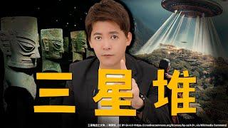 最新！破解「三星堆」世紀之謎，揭開「山海經」與外星文明的驚天真相！EP.50 #小青書 #謝哲青