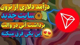 کسب درآمد دلاری از ترونسایت جدیدبرداشت آنی در تراست ولتاین یکی فرق دارههه
