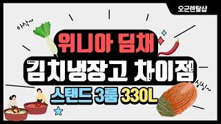 『위니아 딤채 김치냉장고』 3룸 330L 렌탈 모델별 차이점│오군렌탈샵