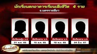 เร่งคลี่ปม นักเรียน ม.6 พลัดตกอาคารเรียนชั้น 8 รร.ดังเมืองโคราช ดับสลดเป็นรายที่ 4