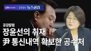 장윤선 | 장윤선의 취재…尹 통신내역 확보한 공수처 | 공감 칼럼_공방 [김준일의 뉴스공감]