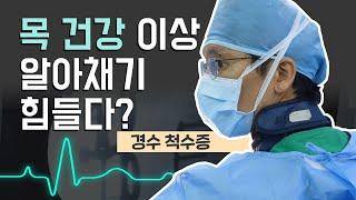 당신의 목이 위험하다! 경추척수증! | (인제대 백병원/051-890-6114)