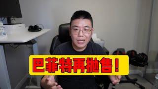 巴菲特再次抛售股票：投资者的警示信号？（美股，投資）