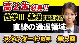 【数学 II，軌跡と領域】「スタンダード数学　第5回　直線の通過領域」【高2　数学】 #高校数学 #受験 #軌跡と領域 #通過領域