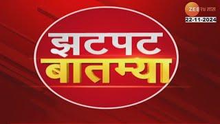 Zatpat Batmya | झटपट  बातम्या | 7 PM | 21st November 2024  | झी २४ तास | Zee 24 Taas