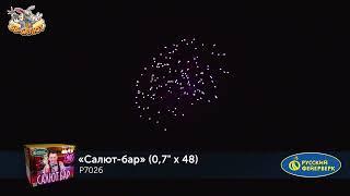 Фейерверк Р7026 Салют-бар (0,7" х 48)