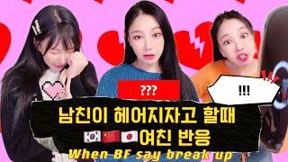 남친이 헤어지자고 할때 한중일 여친 반응#나라별