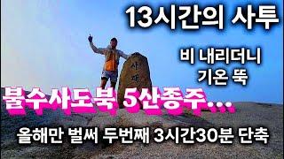 불수사도북 5산종주...13시간의 사투, 원통사 근육통 포기 결정. 우이동 1시간 30분 휴식 후 완주 성공