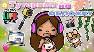 •|Туториал на обложку|• Toca life World/ Тока Бока/ Utca toca