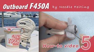 Needle felting Outboard F450A how-to guide video Vol.5. Making the screw part