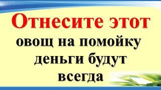 Отнесите этот овощ на помойку, деньги будут всегда. Что должно быть в доме для привлечения денег