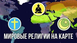 Христианство, Ислам, Буддизм. Зарождение и взаимоотношение мировых религий на карте