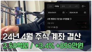 24년 4월 주식 계좌 결산 / 2.58억원 +3.45% +850만원 / 배당투자 포트폴리오