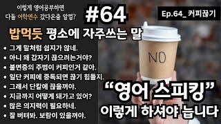 "영어 스피킹" 이렇게 하셔야 늡니다 (EP.64_ 커피끊기) | 영어로 말해볼까?