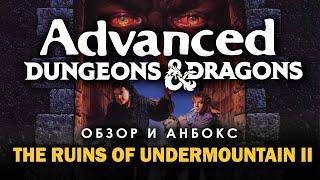 Advanced Dungeons and Dragons: обзор и анбокс the Ruins of Undermountain II.