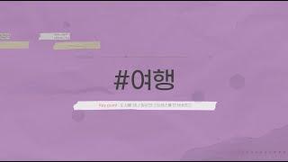 농업과 삶 X 여행 [2022대한민국농업박람회 키워드영상]