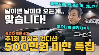 주1회 오는 500만원 미만 중고차?? 키로수 1만키로 실화? 늦게보면 이미 팔립니다. 4대 추천!