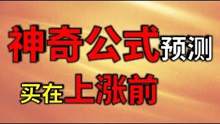 一个神奇数学公式，竟然可以精准买在牛股启动之前，揭秘暴涨基因