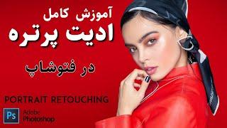 آموزش کامل ادیت پرتره - صفر تا صد - Photoshop Portrait Retouch Tutorial