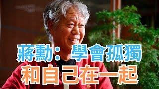 學會孤獨，和自己在一起，尋找真正的心靈富足！｜從蔣勳先生的話悟出的人生道理