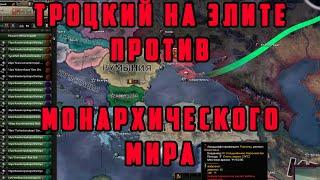 ЭЛИТНЫЙ ТРОЦКИЙ ПРОТИВ МОНАРХИЧЕСКОГО МИРА  Hearts of Iron IV: TRIAL OF ALLEGIANCE