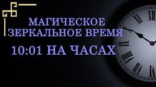 Магическое зеркальное время 10:01 на часах – что оно значит в ангельской нумерологии?