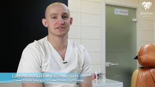 Шлямов Артем Евгеньевич. Знакомство с нашими специалистами.