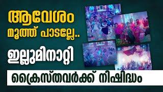 ആവേശം മൂത്ത് പാടല്ലേ.. ഇല്ലുമിനാറ്റി ക്രൈസ്തവര്‍ക്ക് നിഷിദ്ധം  | ILLUMINATI SONG | AAVESHAM MOVIE