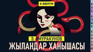 4-бөлүм | "Жыландар ханышасы" Эмил Өмүракунов  | кыргызча аудио китеп | Рух азык