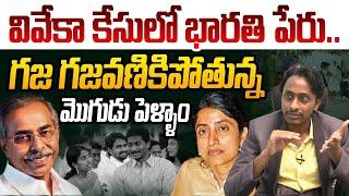 వివేకా కేసులో భారతి పేరు | Common Man Kiran On YS Bharathi & YS jagan | YS Viveka Case | AP News