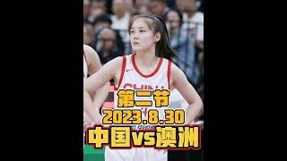 正播中国女篮vs澳大利亚G3！张茹杀疯了，张曼曼三分火爆#中国女篮vs澳大利亚 #女篮热身赛 #篮球