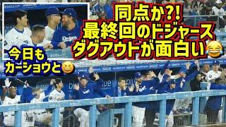 絶叫‼️盛り上がる最終回ドジャースのダグアウトが面白い大谷がウロウロしてた【現地映像】6/12vsレンジャーズShoheiOhtani