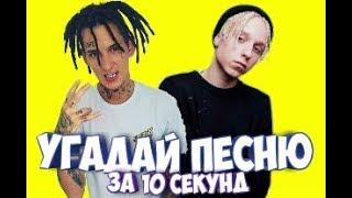 УГАДАЙ ПЕСНЮ ЗА 10 СЕКУНД | PHARAON , KIZARU , МАЛЬБЕК  и т.д.