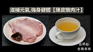 滋補元氣,強身健體養生湯水【陳皮燉肉汁】及【自家製豬肉鬆】補而不燥