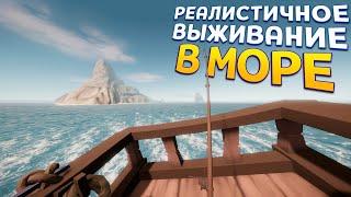 РЕАЛИСТИЧНОЕ ВЫЖИВАНИЕ В МОРЕ ( Sailwind )