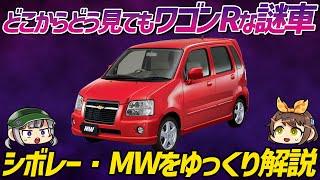 【クセがスゴい車】外車ディーラーで実際に販売されていたスズキ・ワゴンR!!?シボレー・MW【ゆっくり解説】