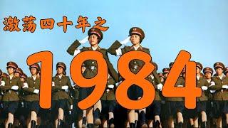 1984年的中国发生了什么？【激荡四十年·1984】