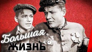 БОЛЬШАЯ ЖИЗНЬ.1939г. Фильм СССР.В Хорошем качестве.HD1080. Смотреть онлайн.